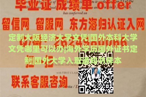 定制大阪经济大学文凭|国外本科大学文凭哪里可以办|海外学历国外证书定制|国外大学入取通知书样本