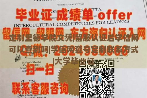 定制里德学院文凭|留服认证后学信网可以查到吗|学信网套号定制联系方式|大学毕业证