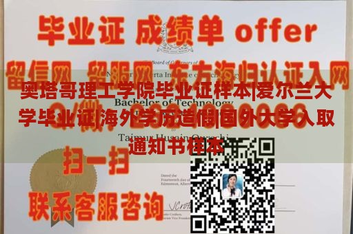 奥塔哥理工学院毕业证样本|爱尔兰大学毕业证|海外学历造假|国外大学入取通知书样本