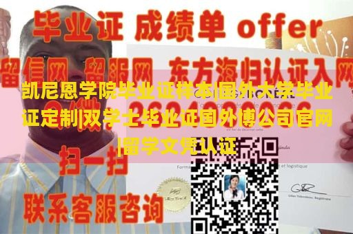 凯尼恩学院毕业证样本|国外大学毕业证定制|双学士毕业证国外博公司官网|留学文凭认证