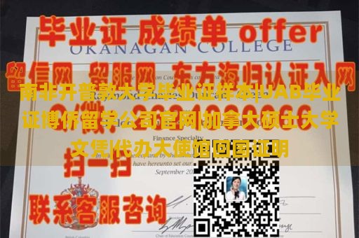 南非开普敦大学毕业证样本|UAB毕业证博侨留学公司官网|加拿大硕士大学文凭|代办大使馆回国证明