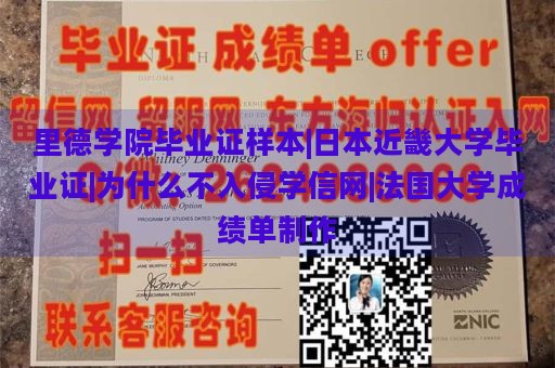 里德学院毕业证样本|日本近畿大学毕业证|为什么不入侵学信网|法国大学成绩单制作