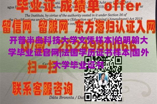 开普半岛科技大学文凭样本|伯明翰大学毕业证官网|法国学历证书样本|国外大学毕业证书