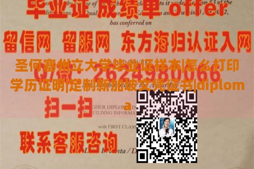 圣何塞州立大学毕业证样本|怎么打印学历证明|定制新加坡文凭证书|diploma